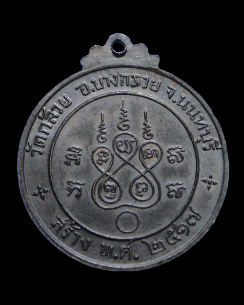 เคาะเดียวครับ เหรียญหลวงพ่อจ้อย วัดเขาสุวรรณประดิษฐ์ ออกวัดกล้วย นนทบุรี ปี 2517