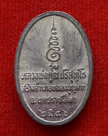 เหรียญหลวงพ่อคง หลวงพ่อคูณ สร้างอำเภอหนองบุญมาก ปี46 เนื้อตะกั่ว มีรอยจาร เหรียญมีประสบการณ์