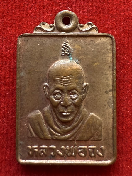 เหรียญหลวงพ่อจง วัดหน้าต่างนอก มหาพุทธาภิเศก ณ วัดหน้าต่างนอก จ.อยุธยา ปีพ.ศ.2529 