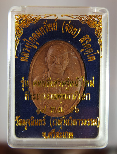 พระผง รุ่น คหบดีเศรษฐีหน้าใหม่ หลวงปู่อุดมทรัพย์ (จ่อย) วัดมุจลินทร์ ศรีสะเกษ ปี 2556 พร้อมกล่องเดิม