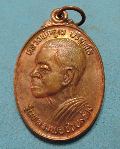 เหรียญหันข้าง หลวงพ่อคูณ รุ่นหลวงพ่อช่วยสร้าง เนื้อทองแดงผิวไฟ ปี39 ราคาเบาๆ