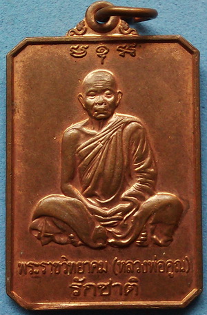 เหรียญ 8 เหลี่ยม หลวงพ่อคูณ พิมพ์นั่งสมาธิ รุ่นรักชาติ เนื้อทองแดงผิวไฟ สวยเดิม ราคาเบาๆ