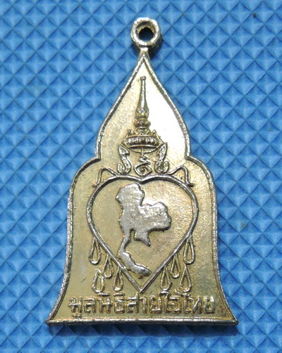 เหรียญวัดพระนอนจักรสีห์ จ.สิงห์บุรี มูลนิธิสายใจไทย ปี พ.ศ.2521