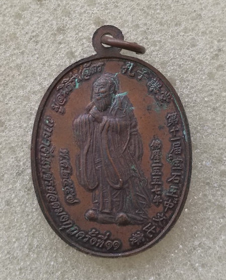 เหรียญ ร.5 ทรงชุดฮ่องเต้ พระบาทสมเด็จพระจุลจอมเกล้าเจ้าอยู่หัว มูลนิธิร่มฉัตร 