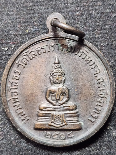  วัดโสธรวรารามวรวิหาร จ.ฉะเชิงเทรา  เหรียญหลวงพ่อพุทธโสธร หลัง(หลวงปู่เจียม กุลละวณิชย์) ปี 2514 