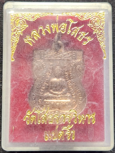 วัดโสธรวรวิหาร จ.ฉะเชิงเทรา เหรียญเสมา พระพุทธโสธร ปี 2541