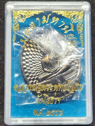 วัดโสธรวรารามวรวิหาร จ.ฉะเชิงเทรา  เหรียญรูปไข่ หลวงพ่อโสธร รุ่น เมตตามหานิยม  ปี58