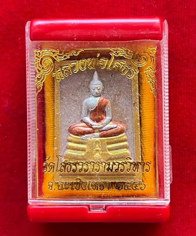 พระผงหลวงพ่อโสธร ปี46 เนื้อผงพุทธคุณ ผงว่าน ปัดทองสามกษัตริย์ พร้อมกล่องเดิมจากวัด