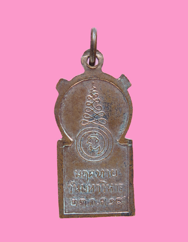 เหรียญวัดมฤคทายวัน ปี 18 พิธีใหญ่