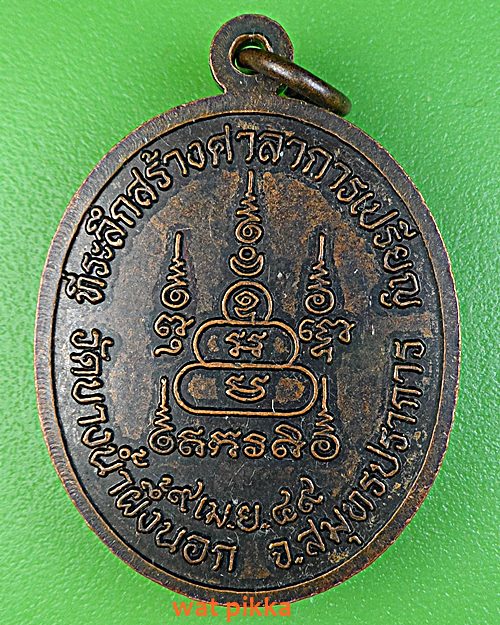 เหรียญหลวงพ่อเสนาะ วัดบางน้ำผึ้งนอก สมุทรปราการ .E380.