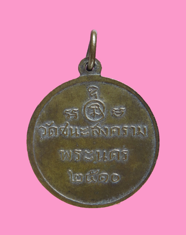 เหรียญ วัดชนะสงคราม ปี 10