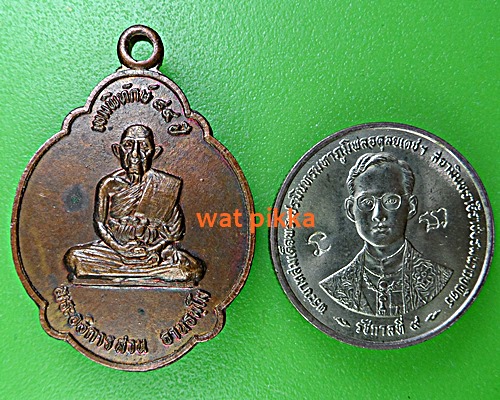 เหรียญเต่ารุ่น๑พระอธิการสวน วัดใหม่ราษฎร์บูรณะ ตราด .E386.