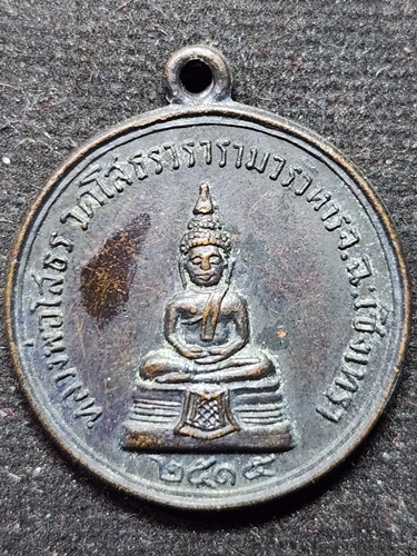 วัดโสธรวรารามวรวิหาร จ.ฉะเชิงเทรา เหรียญหลวงพ่อพุทธโสธร หลวงปู่เจียม กุลละวณิชย์) ปี 2515