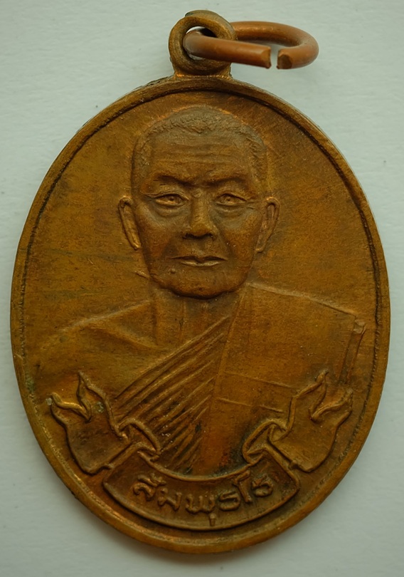 เหรียญพระครูสังวรธรรมานุวัตร(หลวงปู่พล) วัดหนองคณฑี จ.สระบุรี รุ่นสัมพุทโธ