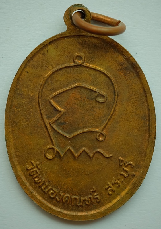 เหรียญพระครูสังวรธรรมานุวัตร(หลวงปู่พล) วัดหนองคณฑี จ.สระบุรี รุ่นสัมพุทโธ