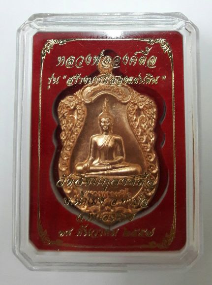 หลวงพ่อองค์ตื้อ รุ่น"สร้างบารมีสองแผ่นดิน" ปี ๒๕๕๗ วัดสีชมภูองค์ตื้อ จ.หนองคาย เคาะเดียว