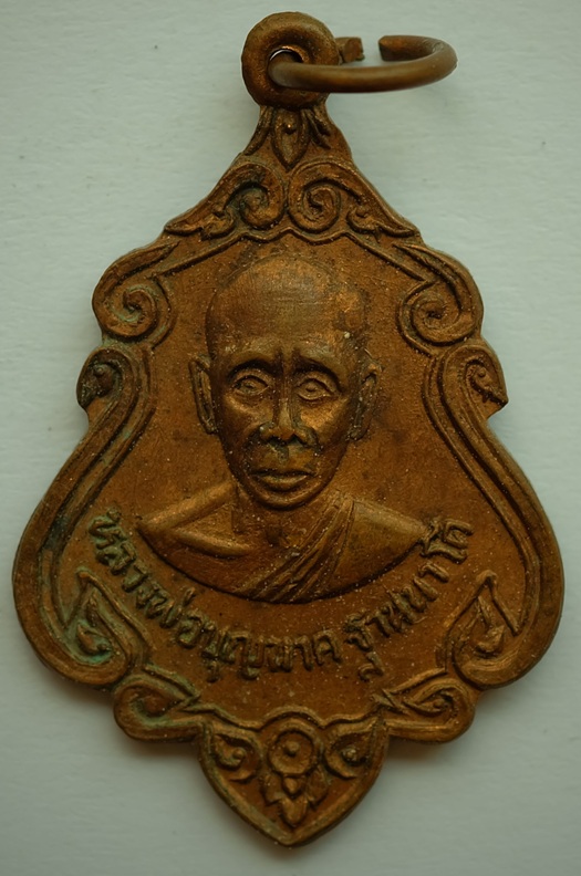 เหรียญหลวงพ่อบุญนาค ฐานนาโค วัดหนองคล้า ต.หนองบัว อ.บ้านหมอ จ.สระบุรี พ.ศ.2525