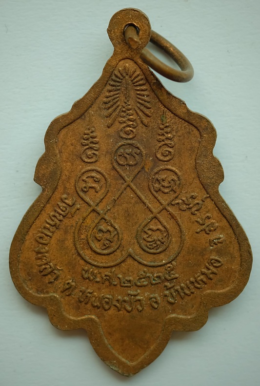 เหรียญหลวงพ่อบุญนาค ฐานนาโค วัดหนองคล้า ต.หนองบัว อ.บ้านหมอ จ.สระบุรี พ.ศ.2525