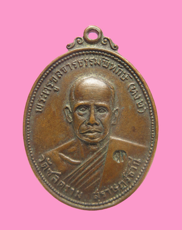 เหรียญหลวงพ่อหงษ์ วัดชลคราม ออกวัดกล้วย นนทบุรี ปี2517