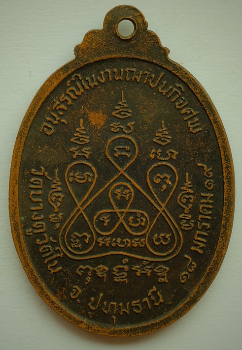 เหรียญพระครูวิสารัทณาณวชิโร วัดบางคูวัดใน จ.ปทุมธานี ปี2519