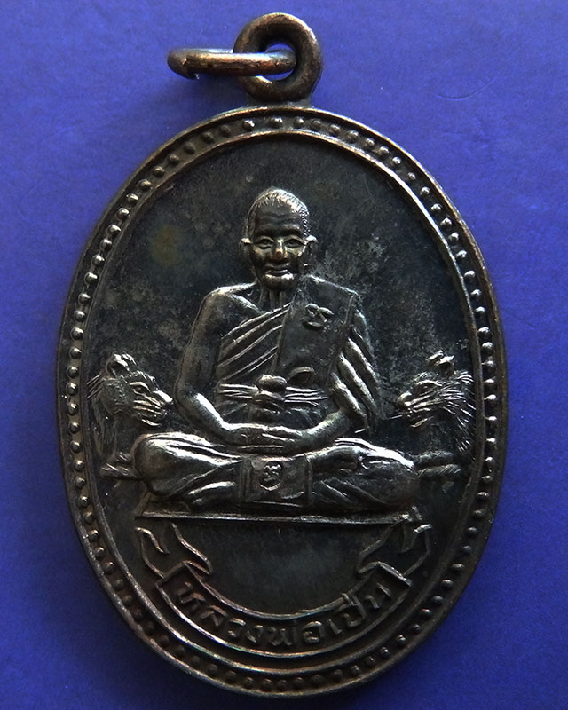 17.ประสบการณ์ !! หลวงพ่อเปิ่น วัดบางพระ เหรียญรูปไข่เนื้อทองแดง รุ่นมหาเศรษฐี พ.ศ. 2534 ตอกโค้ด