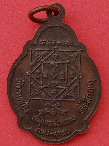 เหรียญหลวงพ่อโหนด วัดลาดเป้ง สมุทรสงคราม รุ่นอายุ ๗ รอบ