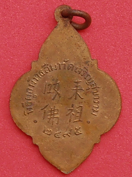 เหรียญหลวงพ่อโต วัดเจริญสุขาราม ปี๒๔๙๕ จ.สมุทรสงคราม กะหลั่ยทอง ห่วงเดิม 