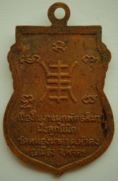 เหรียญเสมาหลวงพ่อคิม ที่ระลึกในงานผูกพัทธสีมาฝังลูกนิมิต วัดหนองนาดำ  ต.หัวดง อ.เมือง จ.พิจิตร
