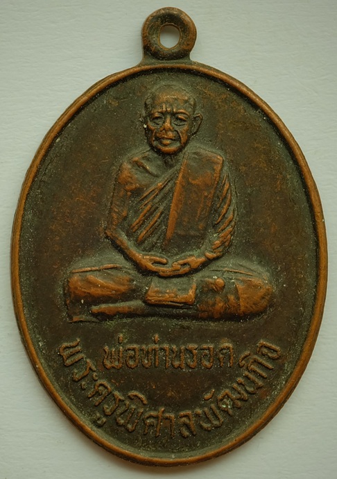 เหรียญพ่อท่านรอด วัดประดู่พัฒนาราม จ.นครศรีธรรมราช ปี2530