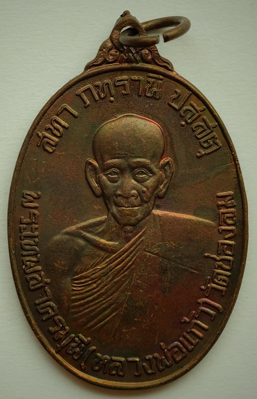 เหรียญหลวงปู่แก้ว สุวณฺณโชโต (พระเทพสาครมุนี) รุ่นอายุครบ77ปี วัดช่องลม อ.เมือง จ.สมุทรสาคร ปี2523