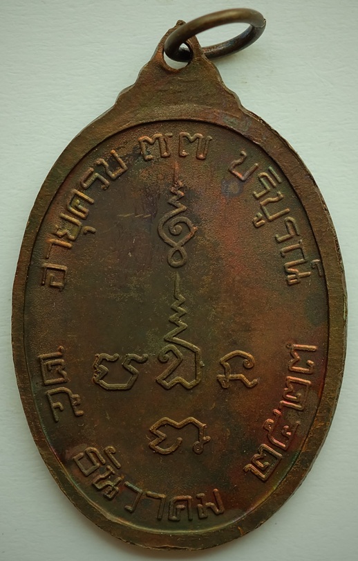 เหรียญหลวงปู่แก้ว สุวณฺณโชโต (พระเทพสาครมุนี) รุ่นอายุครบ77ปี วัดช่องลม อ.เมือง จ.สมุทรสาคร ปี2523