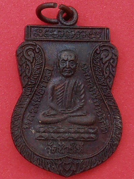 เหรียญหลวงพ่อทวด รุ่นใต้ร่มเย็น ปี๒๕๒๖ บล็อก "ณ" 