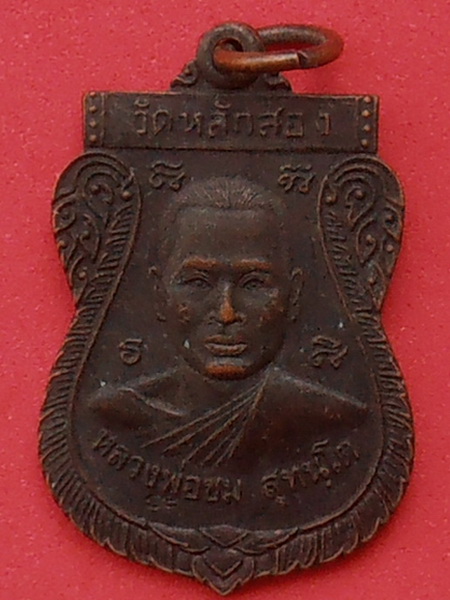เหรียญหลวงพ่อชม วัดหลักสอง สมุทรสาคร
