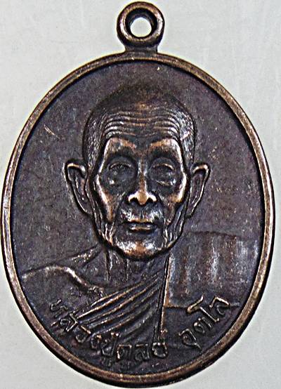 ๒๐ เหรียญหลวงปู่ดูลย์ วัดบูรพาราม ปี ๓๓