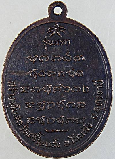 เหรียญรุ่นแรกหลวงพ่อบุญ วัดศรีโนนสัง อ.โนนสัง อุดรธานี