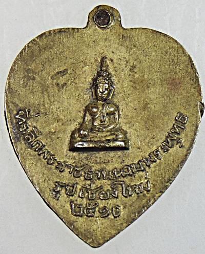  เหรียญพระภิกษุอินถา ที่ระลึกพระราชทานนามพระพุทธรูปเชียงใหม่ ปี ๑๐