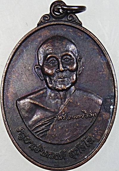 เหรียญหลวงปู่ครูบาดวงดี วัดท่าจำปี เชียงใหม่