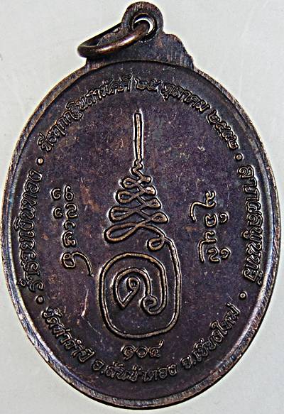 เหรียญหลวงปู่ครูบาดวงดี วัดท่าจำปี เชียงใหม่