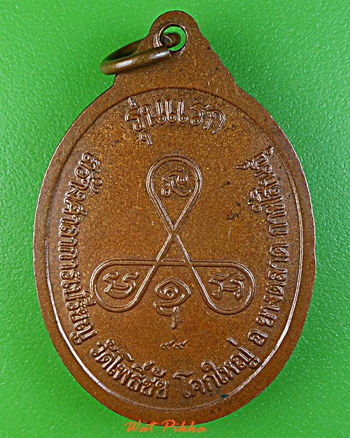 เหรียญรุ่นแรกพระอุปัชฌาย์ลือ วัดโพธิ์ชัย กาฬสินธุ์ .E399.