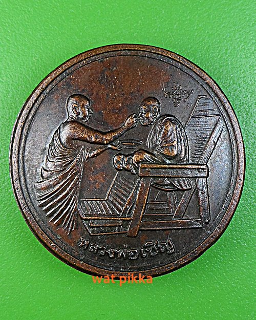 เหรียญหลวงพ่อเชิญ วัดโคกทอง อยุธยา .E400.