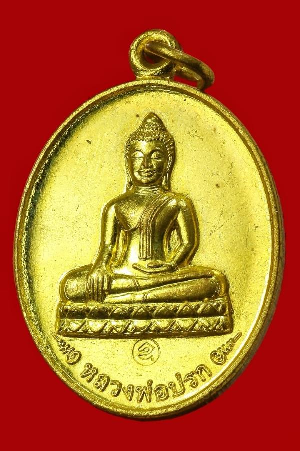 เหรียญหลวงพ่อปรก