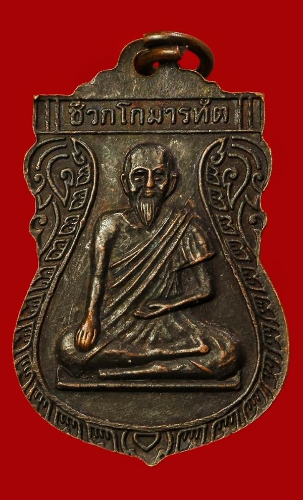 เหรียญพ่อแก่บรมครู หลังหมอชีวกโกมารภัจจ์