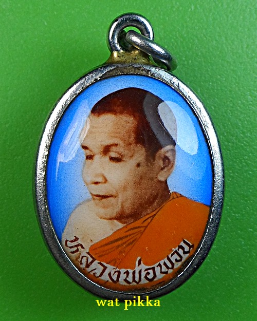 ล็อกเก็ตหลวงพ่อพวน วัดมงคลรัตน์ สรินทร์ (19)