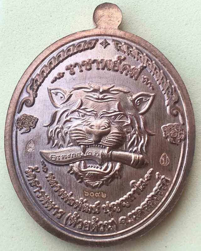 หลวงพ่อพัฒน์ ปุญฺญกาโม วัดห้วยด้วน จ.นครสวรรค์ รุ่น ราชาพยัึคฆ์ เนื้อนวะโลหะ 