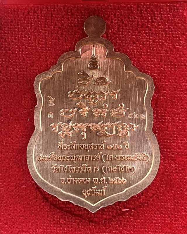สมเด็จพระพุฒาจารย์(โต) วัดระฆัง ออก วัดไชโยวรวิหาร  เกษไชโย จ.อ่างทอง รุ่น อนุสรณ์ 151 ปี