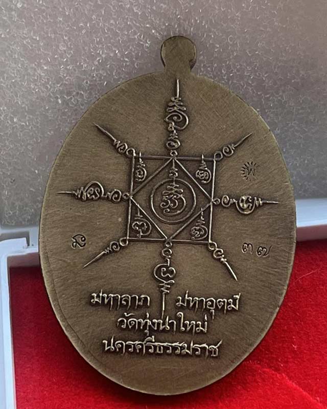 หลวงปู่อิ่ม ปญฺญาวฺโธ วัดทุ่งนาใหม่ จ.นครศรีธรรมราช พระเถระ ห้าแผ่นดิน รุ่น มหาลาภ บลอคแกะมือ