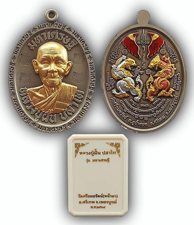 เหรียญมหาเศรษฐี เนื้ออัลปาก้าซาติน หน้ากากชุบทองคำแท้ หลวงปู่ฝั้น วัดศรีถมอรัตน์(หน้าผา) 