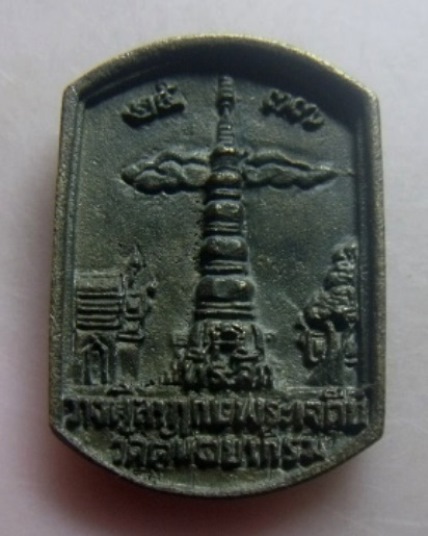 **เบา​ๆ**เหรียญหล่อพระบริสุทธศีลาจาร (เจ้าคณะจังหวัดตรัง) วางศิลาฤกษ์พระเจดีย์ วัดตันตยาภิรม ปี๒๕๓๗*