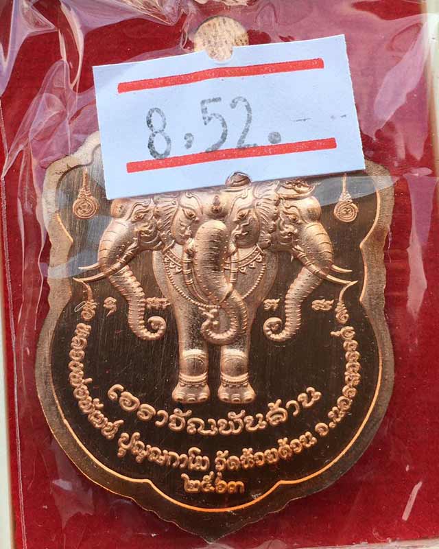 หลวงพ่อพัฒน์ ปุญฺญกาโม วัดห้วยด้วน จ.นครสวรรค์ รุ่น เอราวัณ พันล้าน