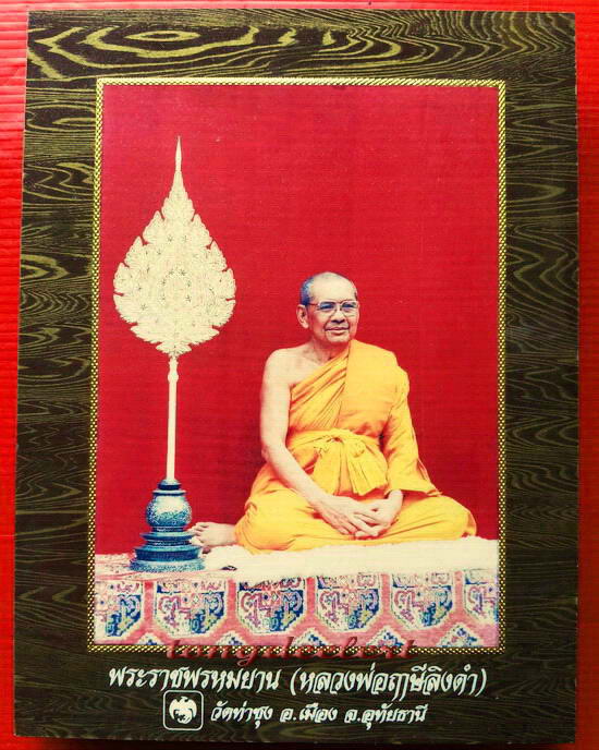 รูปถ่ายหลวงพ่อฤาษีลิงดำ วัดท่าซุง จ.อุทัยธานี สวยมากค่ะ